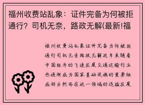 福州收费站乱象：证件完备为何被拒通行？司机无奈，路政无解(最新!福建对全省259个收费站实施管控)