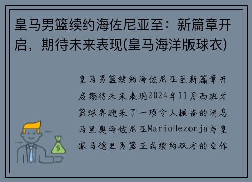 皇马男篮续约海佐尼亚至：新篇章开启，期待未来表现(皇马海洋版球衣)