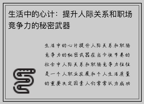 生活中的心计：提升人际关系和职场竞争力的秘密武器