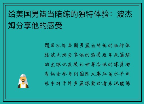 给美国男篮当陪练的独特体验：波杰姆分享他的感受