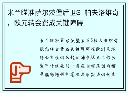 米兰瞄准萨尔茨堡后卫S-帕夫洛维奇，欧元转会费成关键障碍