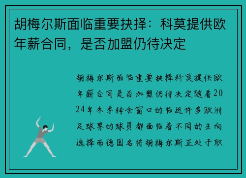 胡梅尔斯面临重要抉择：科莫提供欧年薪合同，是否加盟仍待决定