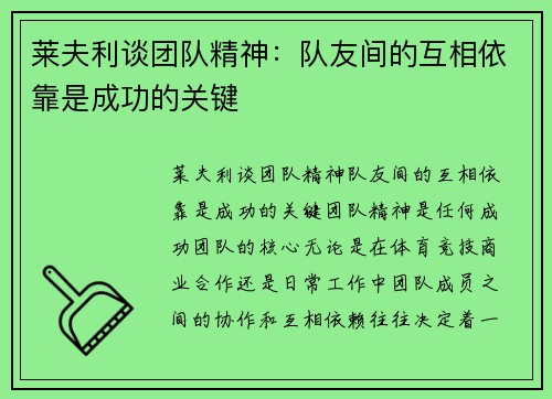 莱夫利谈团队精神：队友间的互相依靠是成功的关键