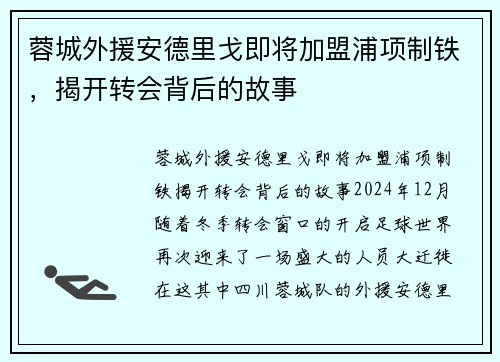 蓉城外援安德里戈即将加盟浦项制铁，揭开转会背后的故事