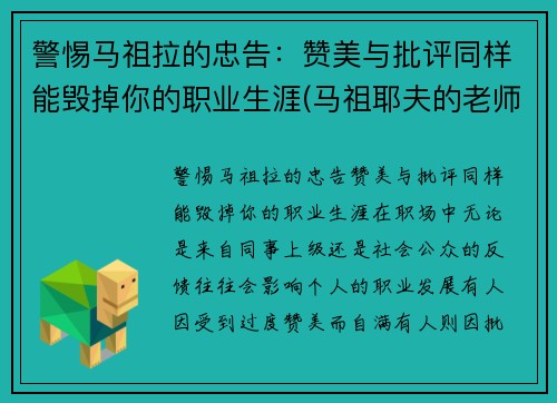 警惕马祖拉的忠告：赞美与批评同样能毁掉你的职业生涯(马祖耶夫的老师)