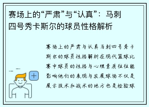 赛场上的“严肃”与“认真”：马刺四号秀卡斯尔的球员性格解析