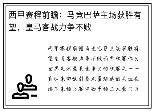 西甲赛程前瞻：马竞巴萨主场获胜有望，皇马客战力争不败