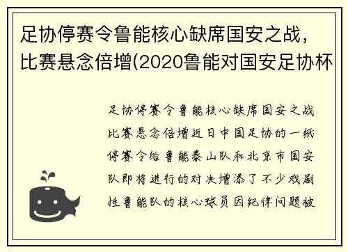 足协停赛令鲁能核心缺席国安之战，比赛悬念倍增(2020鲁能对国安足协杯)