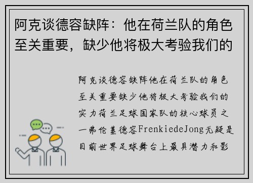 阿克谈德容缺阵：他在荷兰队的角色至关重要，缺少他将极大考验我们的实力