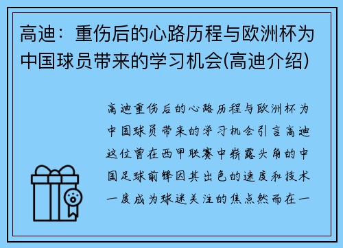 高迪：重伤后的心路历程与欧洲杯为中国球员带来的学习机会(高迪介绍)