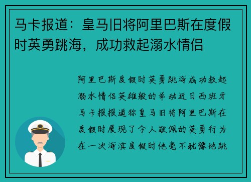 马卡报道：皇马旧将阿里巴斯在度假时英勇跳海，成功救起溺水情侣