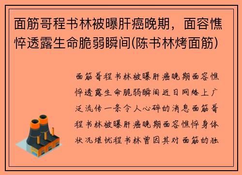 面筋哥程书林被曝肝癌晚期，面容憔悴透露生命脆弱瞬间(陈书林烤面筋)