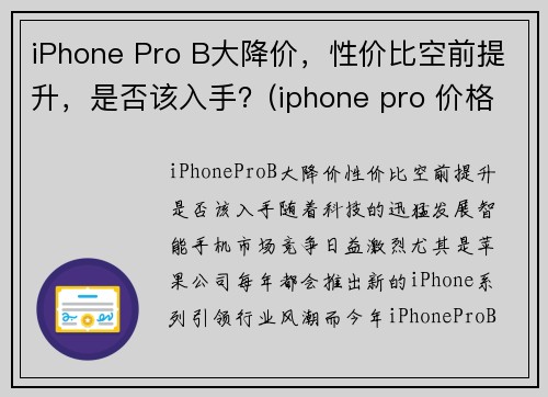 iPhone Pro B大降价，性价比空前提升，是否该入手？(iphone pro 价格)