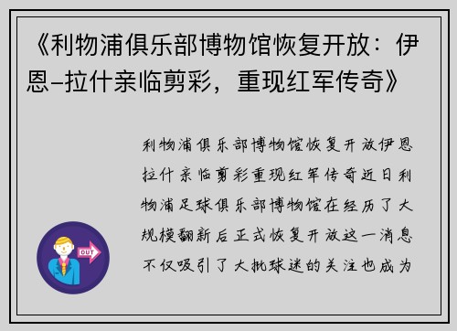 《利物浦俱乐部博物馆恢复开放：伊恩-拉什亲临剪彩，重现红军传奇》