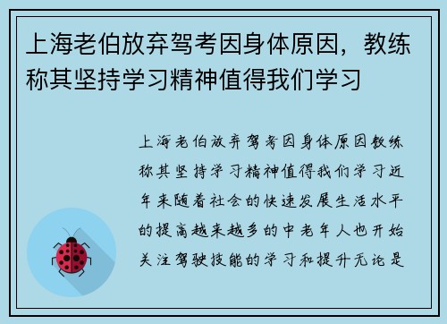 上海老伯放弃驾考因身体原因，教练称其坚持学习精神值得我们学习