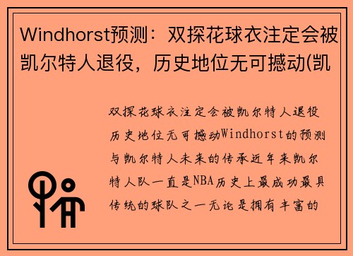 Windhorst预测：双探花球衣注定会被凯尔特人退役，历史地位无可撼动(凯尔特人探花签)