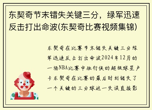 东契奇节末错失关键三分，绿军迅速反击打出命波(东契奇比赛视频集锦)