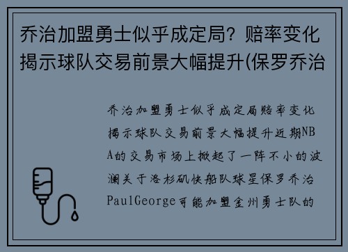 乔治加盟勇士似乎成定局？赔率变化揭示球队交易前景大幅提升(保罗乔治 勇士)