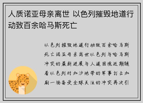 人质诺亚母亲离世 以色列摧毁地道行动致百余哈马斯死亡