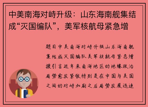 中美南海对峙升级：山东海南舰集结成“灭国编队”，美军核航母紧急增援