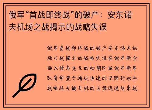 俄军“首战即终战”的破产：安东诺夫机场之战揭示的战略失误