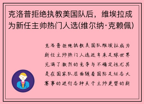 克洛普拒绝执教美国队后，维埃拉成为新任主帅热门人选(维尔纳·克赖佩)