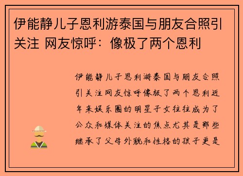 伊能静儿子恩利游泰国与朋友合照引关注 网友惊呼：像极了两个恩利