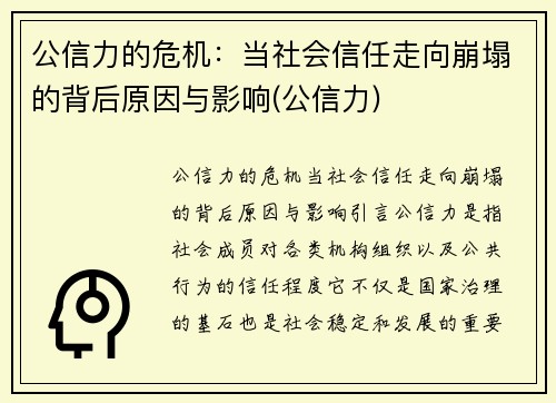 公信力的危机：当社会信任走向崩塌的背后原因与影响(公信力)