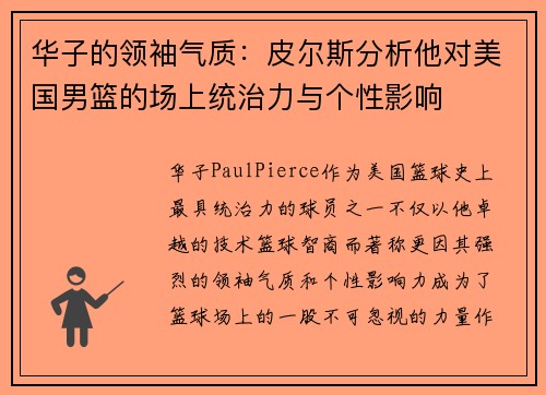 华子的领袖气质：皮尔斯分析他对美国男篮的场上统治力与个性影响