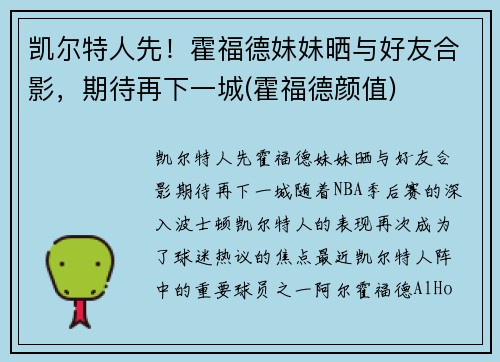 凯尔特人先！霍福德妹妹晒与好友合影，期待再下一城(霍福德颜值)