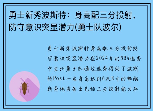 勇士新秀波斯特：身高配三分投射，防守意识突显潜力(勇士队波尔)