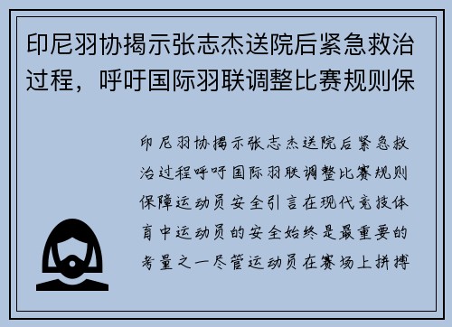 印尼羽协揭示张志杰送院后紧急救治过程，呼吁国际羽联调整比赛规则保障运动员安全